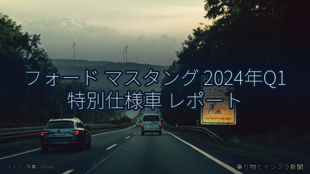 フォード マスタング 2024年Q1 特別仕様車 レポート（乗り物とインフラ新聞）