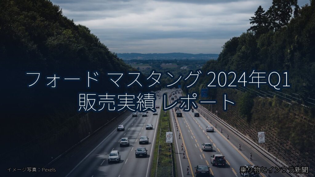 フォード マスタング 2024年Q1 販売実績 レポート（乗り物とインフラ新聞）