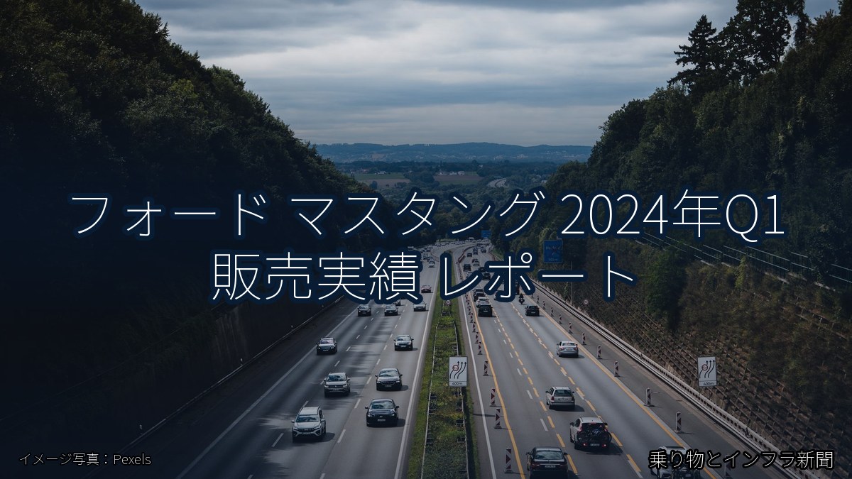 フォード マスタング 2024年Q1 販売実績 レポート（乗り物とインフラ新聞）