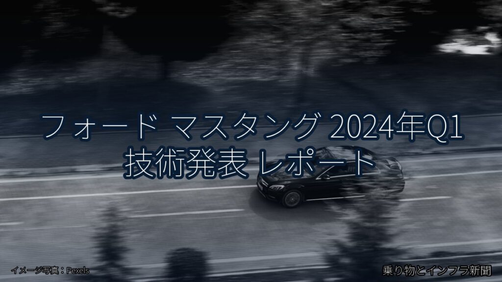 フォード マスタング 2024年Q1 技術発表 レポート（乗り物とインフラ新聞）