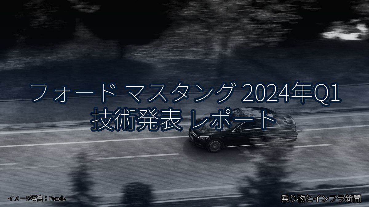 フォード マスタング 2024年Q1 技術発表 レポート（乗り物とインフラ新聞）