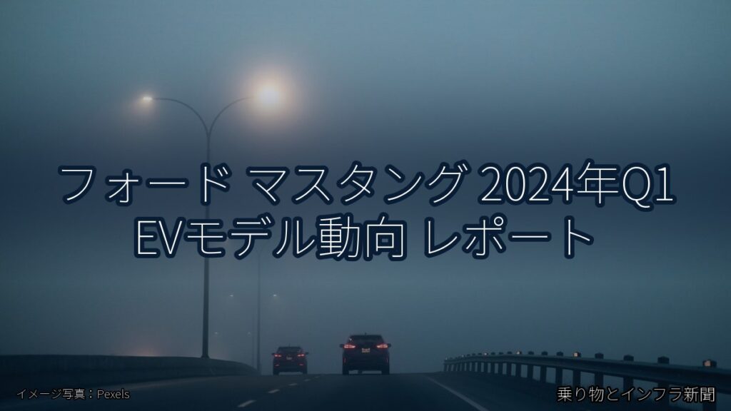 フォード マスタング 2024年Q1 EVモデル動向 レポート（乗り物とインフラ新聞）