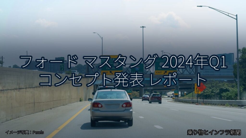 フォード マスタング 2024年Q1 コンセプト発表 レポート（乗り物とインフラ新聞）