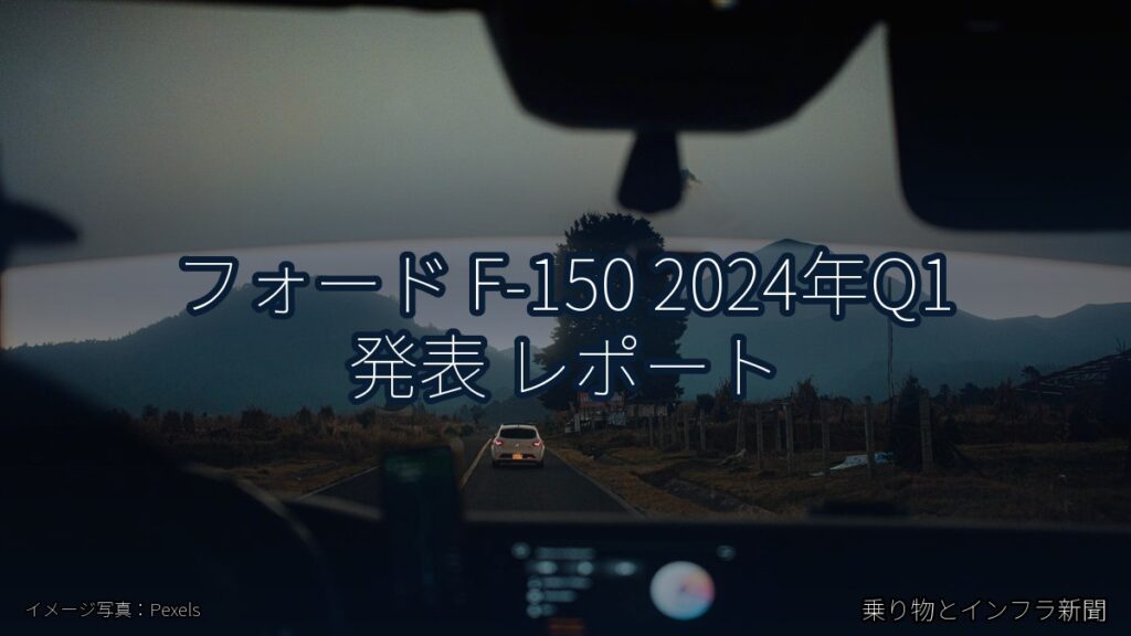 フォード F-150 2024年Q1 発表 レポート（乗り物とインフラ新聞）