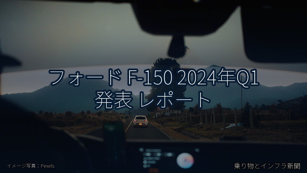 フォード F-150 2024年Q1 発表 レポート（乗り物とインフラ新聞）
