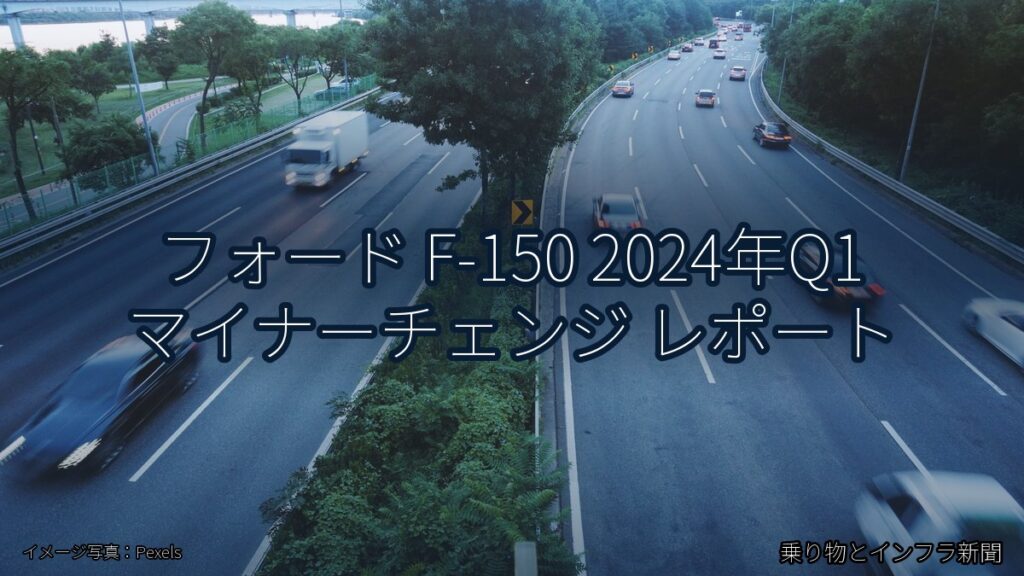 フォード F-150 2024年Q1 マイナーチェンジ レポート（乗り物とインフラ新聞）