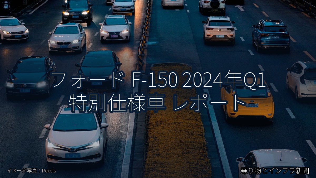 フォード F-150 2024年Q1 特別仕様車 レポート（乗り物とインフラ新聞）
