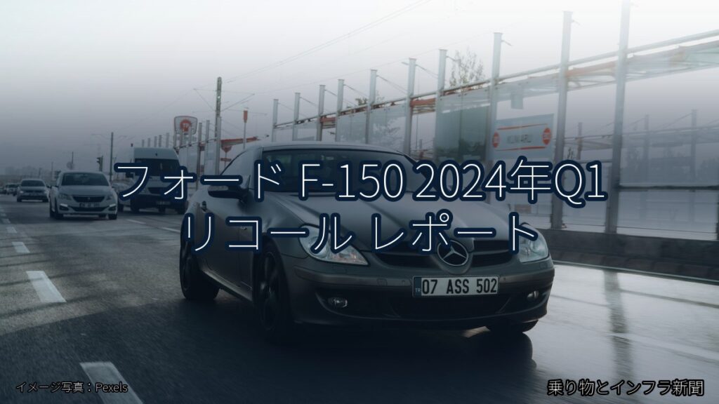 フォード F-150 2024年Q1 リコール レポート（乗り物とインフラ新聞）