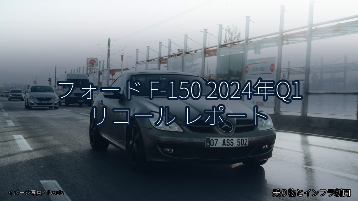 フォード F-150 2024年Q1 リコール レポート（乗り物とインフラ新聞）