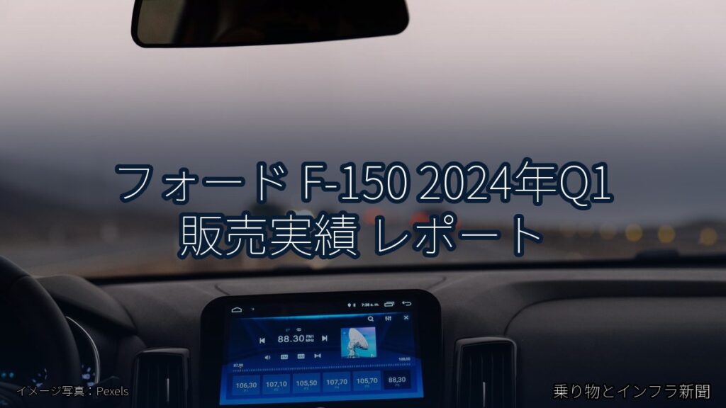 フォード F-150 2024年Q1 販売実績 レポート（乗り物とインフラ新聞）