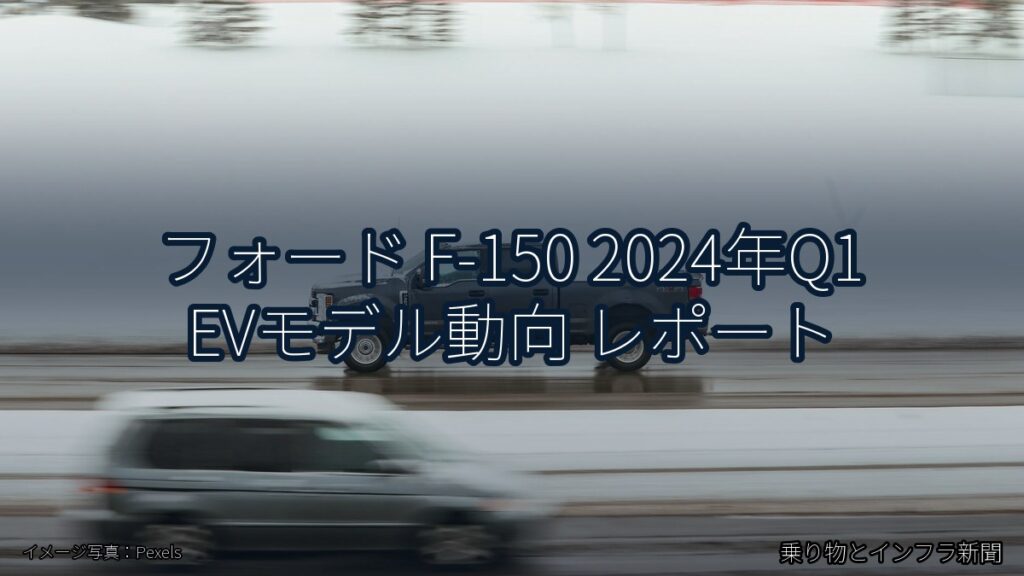 フォード F-150 2024年Q1 EVモデル動向 レポート（乗り物とインフラ新聞）