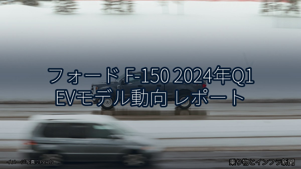 フォード F-150 2024年Q1 EVモデル動向 レポート（乗り物とインフラ新聞）
