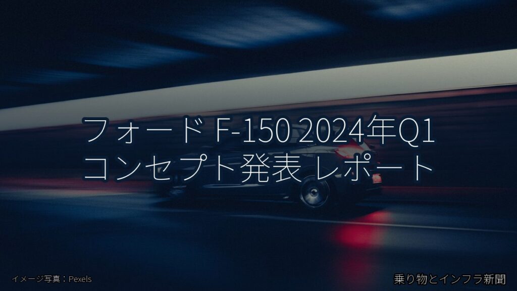 フォード F-150 2024年Q1 コンセプト発表 レポート（乗り物とインフラ新聞）