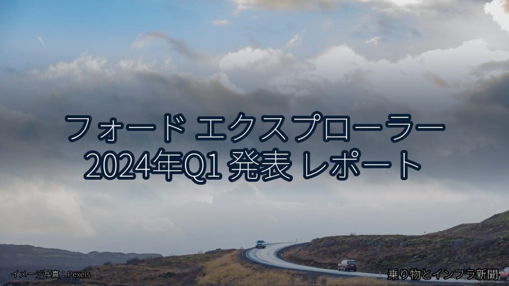 フォード エクスプローラー 2024年Q1 発表 レポート（乗り物とインフラ新聞）