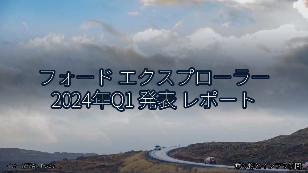 フォード エクスプローラー 2024年Q1 発表 レポート（乗り物とインフラ新聞）