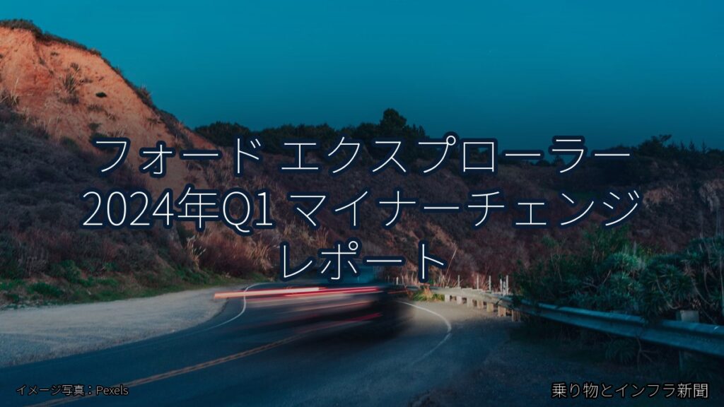 フォード エクスプローラー 2024年Q1 マイナーチェンジ レポート（乗り物とインフラ新聞）