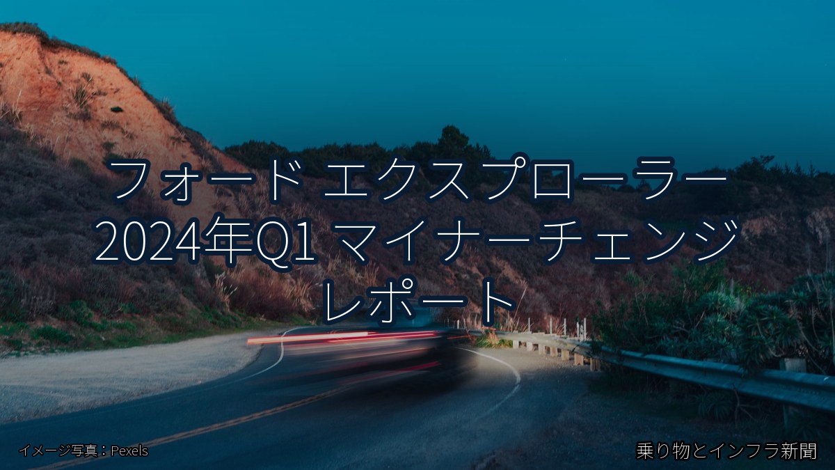 フォード エクスプローラー 2024年Q1 マイナーチェンジ レポート（乗り物とインフラ新聞）