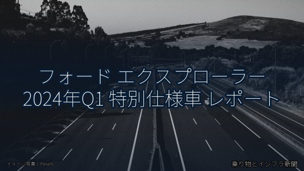 フォード エクスプローラー 2024年Q1 特別仕様車 レポート（乗り物とインフラ新聞）