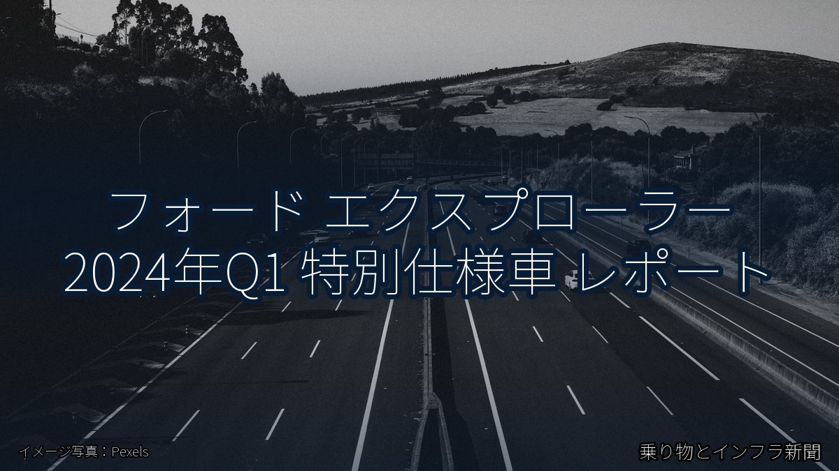 フォード エクスプローラー 2024年Q1 特別仕様車 レポート（乗り物とインフラ新聞）