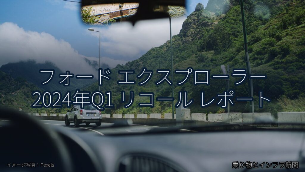 フォード エクスプローラー 2024年Q1 リコール レポート（乗り物とインフラ新聞）