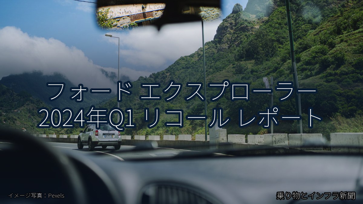 フォード エクスプローラー 2024年Q1 リコール レポート（乗り物とインフラ新聞）
