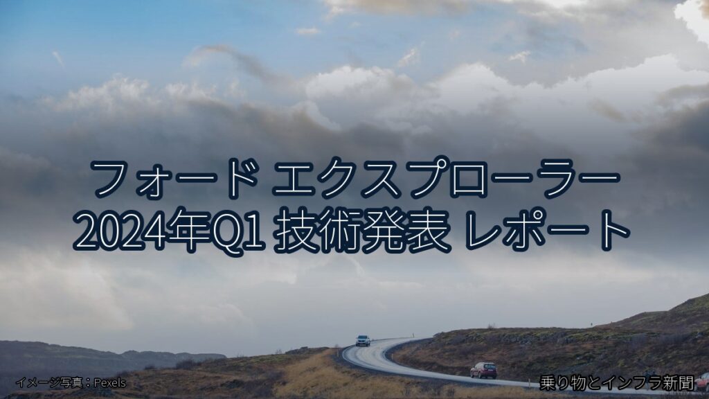 フォード エクスプローラー 2024年Q1 技術発表 レポート（乗り物とインフラ新聞）