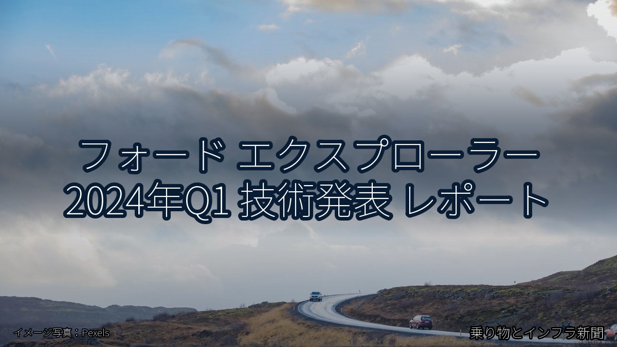 フォード エクスプローラー 2024年Q1 技術発表 レポート（乗り物とインフラ新聞）