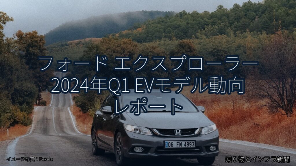 フォード エクスプローラー 2024年Q1 EVモデル動向 レポート（乗り物とインフラ新聞）