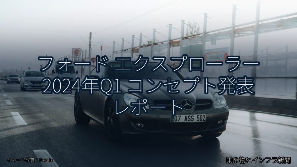 フォード エクスプローラー 2024年Q1 コンセプト発表 レポート（乗り物とインフラ新聞）
