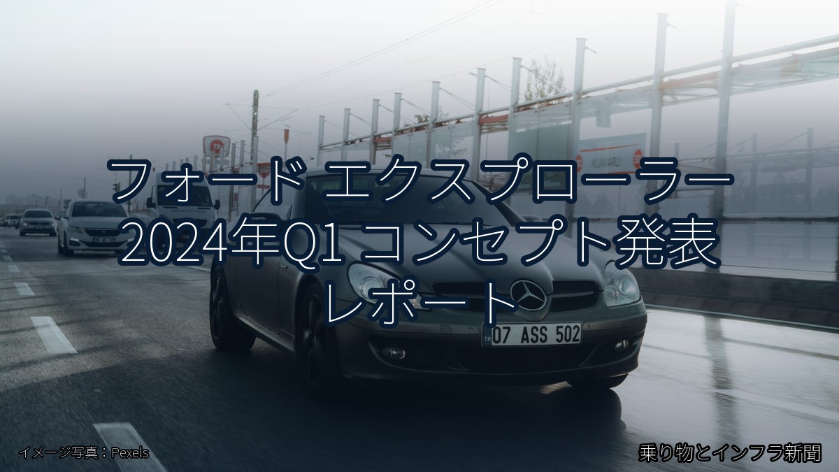 フォード エクスプローラー 2024年Q1 コンセプト発表 レポート（乗り物とインフラ新聞）