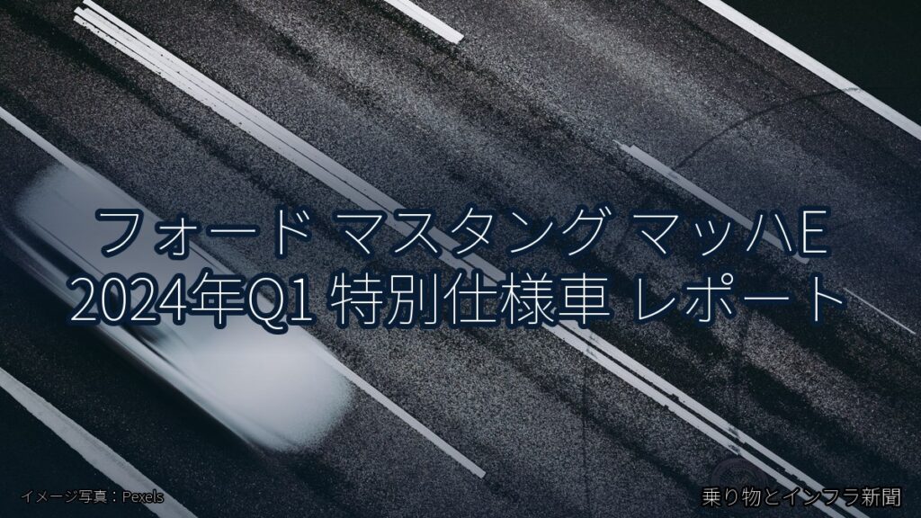 フォード マスタング マッハE 2024年Q1 特別仕様車 レポート（乗り物とインフラ新聞）