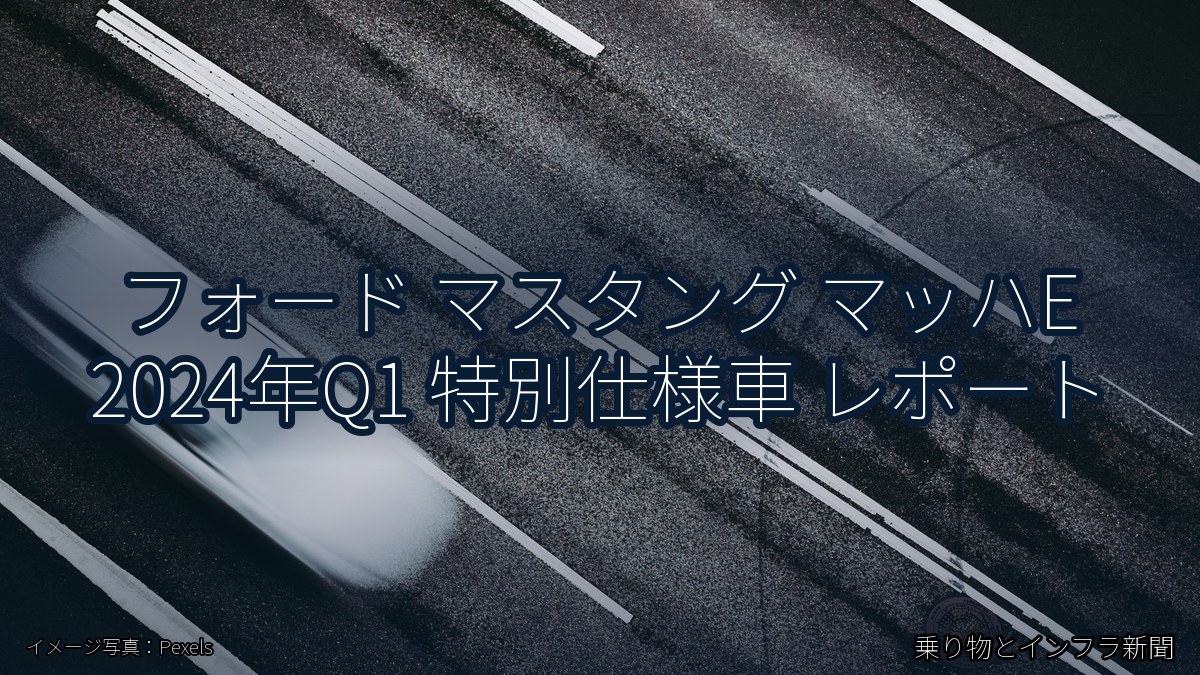 フォード マスタング マッハE 2024年Q1 特別仕様車 レポート（乗り物とインフラ新聞）