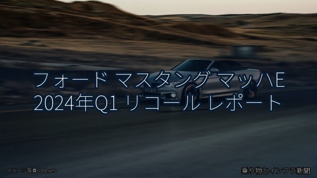 フォード マスタング マッハE 2024年Q1 リコール レポート（乗り物とインフラ新聞）