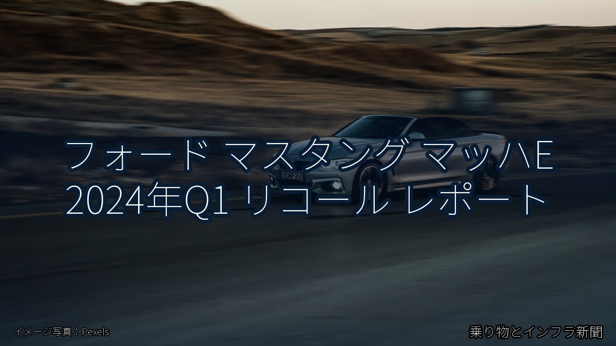 フォード マスタング マッハE 2024年Q1 リコール レポート（乗り物とインフラ新聞）