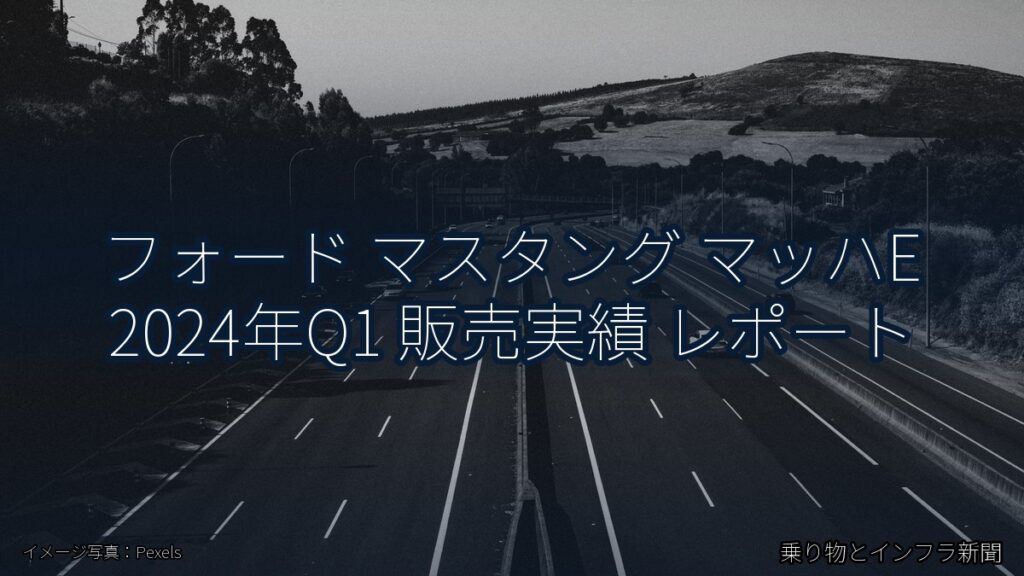 フォード マスタング マッハE 2024年Q1 販売実績 レポート（乗り物とインフラ新聞）
