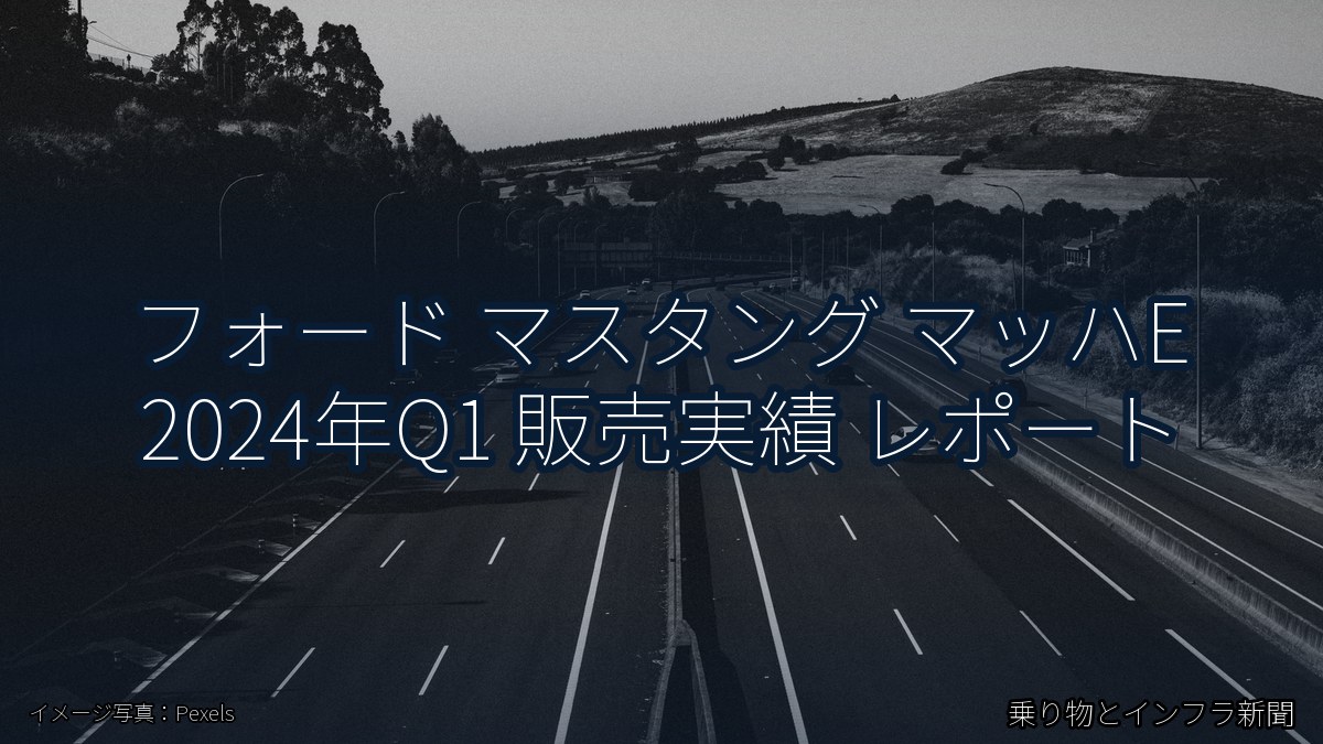 フォード マスタング マッハE 2024年Q1 販売実績 レポート（乗り物とインフラ新聞）