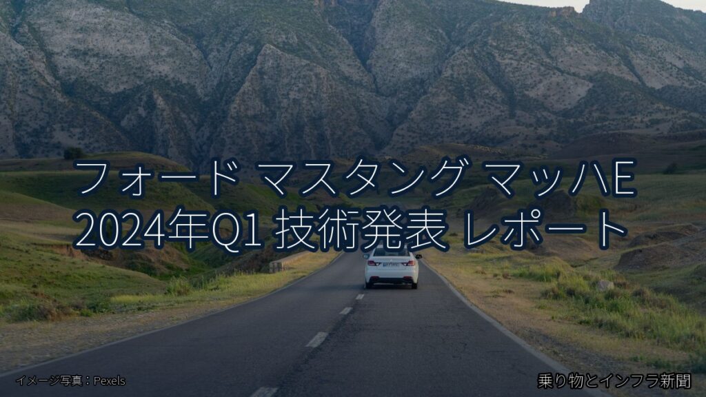 フォード マスタング マッハE 2024年Q1 技術発表 レポート（乗り物とインフラ新聞）