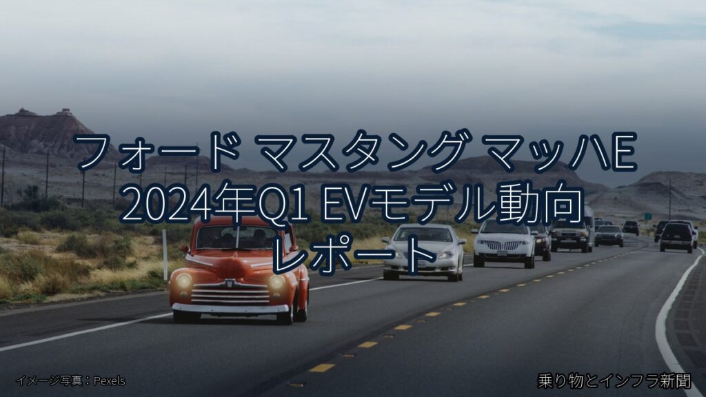フォード マスタング マッハE 2024年Q1 EVモデル動向 レポート（乗り物とインフラ新聞）