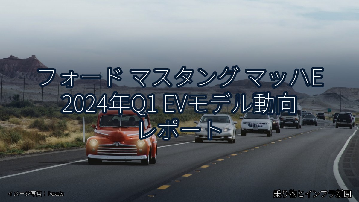 フォード マスタング マッハE 2024年Q1 EVモデル動向 レポート（乗り物とインフラ新聞）
