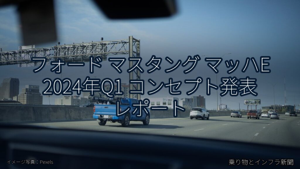 フォード マスタング マッハE 2024年Q1 コンセプト発表 レポート（乗り物とインフラ新聞）
