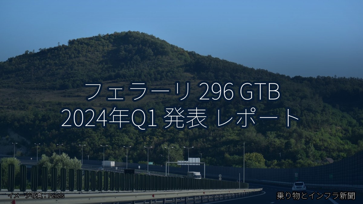 フェラーリ 296 GTB 2024年Q1 発表 レポート（乗り物とインフラ新聞）
