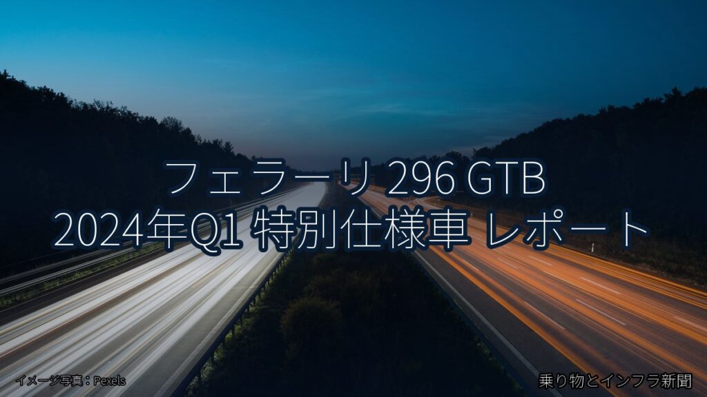 フェラーリ 296 GTB 2024年Q1 特別仕様車 レポート（乗り物とインフラ新聞）