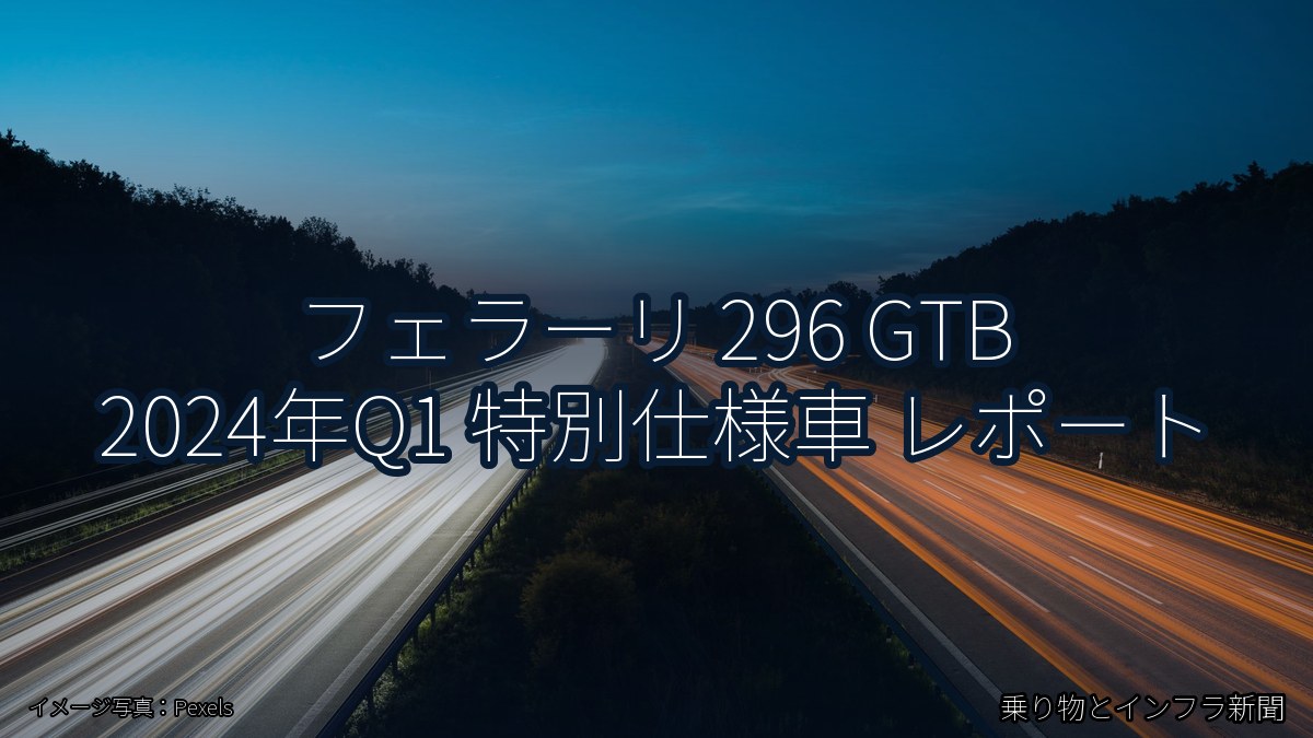 フェラーリ 296 GTB 2024年Q1 特別仕様車 レポート（乗り物とインフラ新聞）