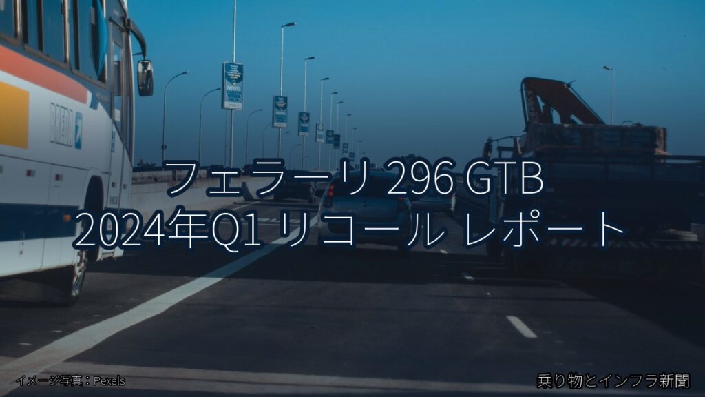 フェラーリ 296 GTB 2024年Q1 リコール レポート（乗り物とインフラ新聞）