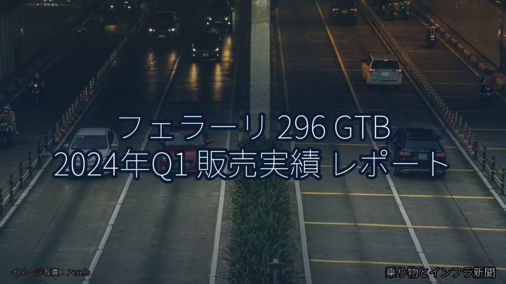 フェラーリ 296 GTB 2024年Q1 販売実績 レポート（乗り物とインフラ新聞）
