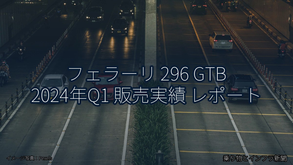 フェラーリ 296 GTB 2024年Q1 販売実績 レポート（乗り物とインフラ新聞）