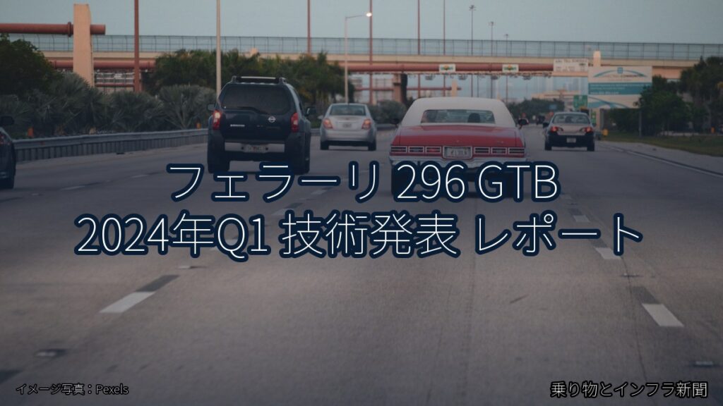 フェラーリ 296 GTB 2024年Q1 技術発表 レポート（乗り物とインフラ新聞）