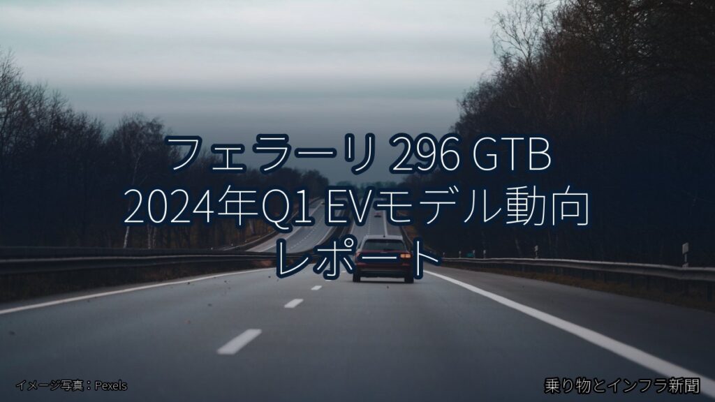フェラーリ 296 GTB 2024年Q1 EVモデル動向 レポート（乗り物とインフラ新聞）