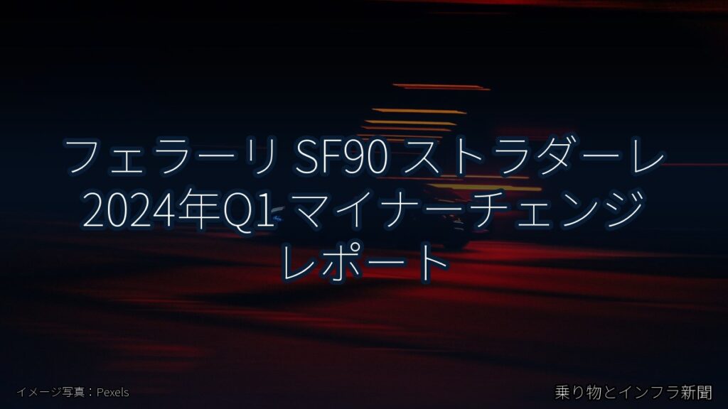 フェラーリ SF90 ストラダーレ 2024年Q1 マイナーチェンジ レポート（乗り物とインフラ新聞）