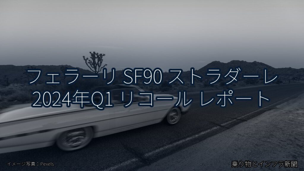 フェラーリ SF90 ストラダーレ 2024年Q1 リコール レポート（乗り物とインフラ新聞）